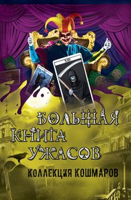 Обложка книги Коллекция кошмаров