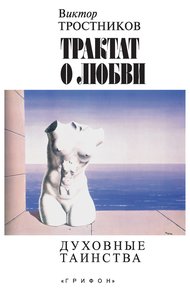 Обложка книги Трактат о любви. Духовные таинства