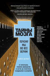 Обложка книги Тайны мозга. Почему мы во все верим