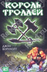 Обложка книги Король троллей