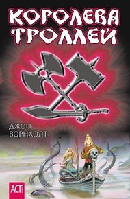 Обложка книги Королева троллей