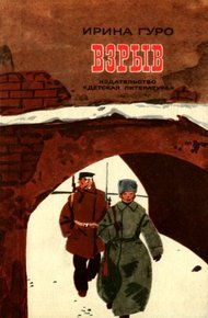 Обложка книги Взрыв. Повесть