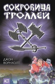 Обложка книги Сокровище троллей