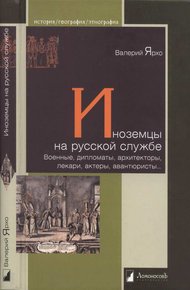 Обложка книги Иноземцы на русской службе. Военные, дипломаты, архитекторы, лекари, актеры, авантюристы…