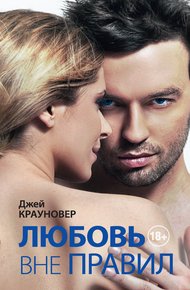 Обложка книги Любовь вне правил