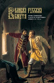 Обложка книги Великая Русская Смута. Причины возникновения и выход из государственного кризиса в XVI–XVII вв.