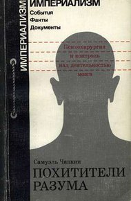 Обложка книги Похитители разума. Психохирургия и контроль над деятельностью мозга