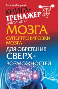 Обложка книги Супертренировки мозга для обретения сверхвозможностей