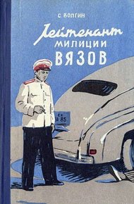 Обложка книги Лейтенант милиции Вязов. Книга первая