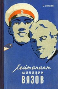 Обложка книги Лейтенант милиции Вязов. Книга вторая