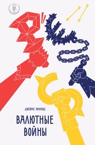 Обложка книги Валютные войны