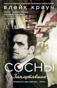Обложка книги Сосны. Заплутавшие