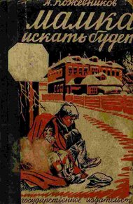 Обложка книги Мамка искать будет?