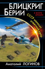 Обложка книги Блицкриг Берии. СССР наносит ответный удар