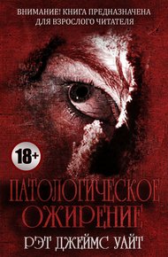 Обложка книги Патологическое ожирение