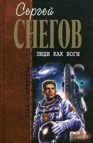 Обложка книги Люди как боги