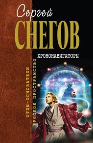 Обложка книги Хрононавигаторы