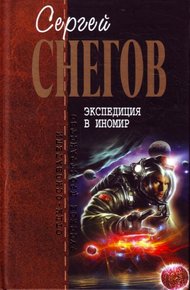 Обложка книги Экспедиция в иномир