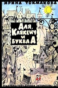 Аля, Кляксич и буква «А»