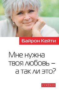 Обложка книги Мне нужна твоя любовь – а так ли это?