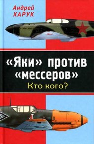 Обложка книги «Яки» против «мессеров» Кто кого?