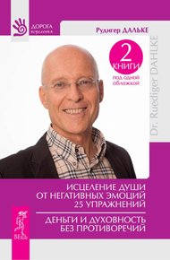 Обложка книги Исцеление души от негативных эмоций. Деньги и духовность без противоречий