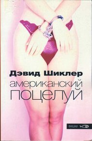 Обложка книги Американский поцелуй