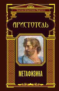 Обложка книги Метафизика