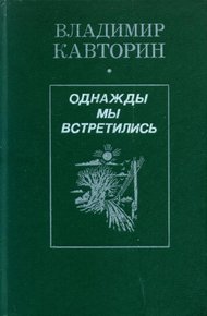 Обложка книги Однажды мы встретились