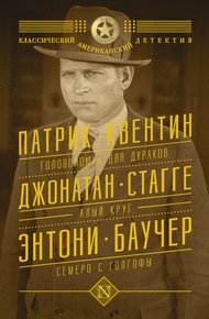 Обложка книги Головоломка для дураков. Алый круг. Семеро с Голгофы
