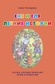 Обложка книги Еня и Еля. Летние истории