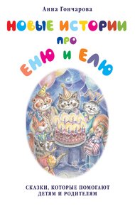 Обложка книги Новые истории про Еню и Елю