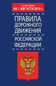 Обложка книги Правила дорожного движения Российской Федерации по состоянию 1 августа 2015 г.