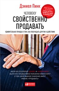 Обложка книги Человеку свойственно продавать. Удивительная правда о том, как побуждать других к действию