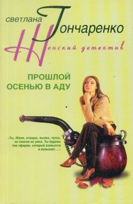 Обложка книги Прошлой осенью в аду