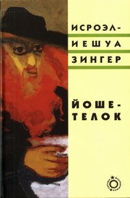 Обложка книги Йоше-телок