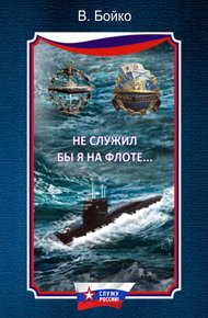 Обложка книги Не служил бы я на флоте…