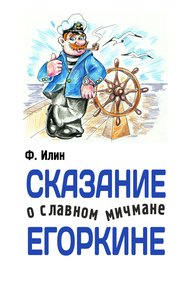Обложка книги Сказания о славном мичмане Егоркине