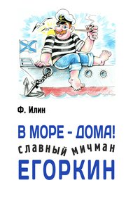 Обложка книги В море – дома! Славный мичман Егоркин