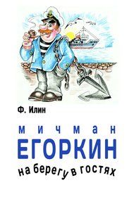 Обложка книги Мичман Егоркин – на берегу – в гостях!