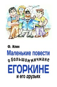Обложка книги Маленькие повести о большом мичмане Егоркине и его друзьях