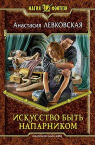 Обложка книги Искусство быть напарником