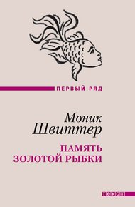 Обложка книги Память золотой рыбки