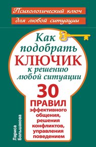 Обложка книги Как подобрать ключик к решению любой ситуации