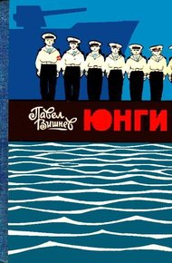 Обложка книги Юнги (илл. И. Дубровин)