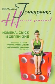 Обложка книги Измена, сыск и хеппи-энд