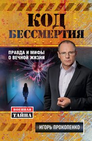 Обложка книги Код бессмертия