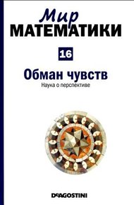 Обложка книги Обман чувств