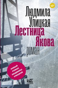 Обложка книги Лестница Якова