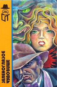 Обложка книги Зеленоглазое чудовище